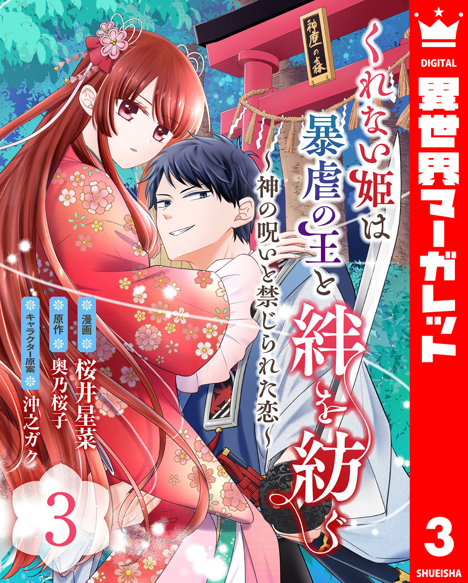 くれない姫は暴虐の王と絆を紡ぐ~神の呪いと禁じられた恋~ 3 画像1