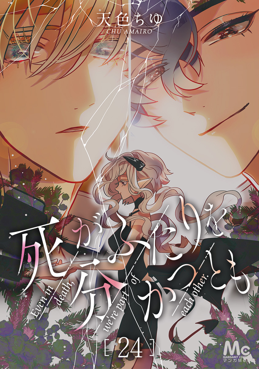 死がふたりを分かつとも 24 画像1