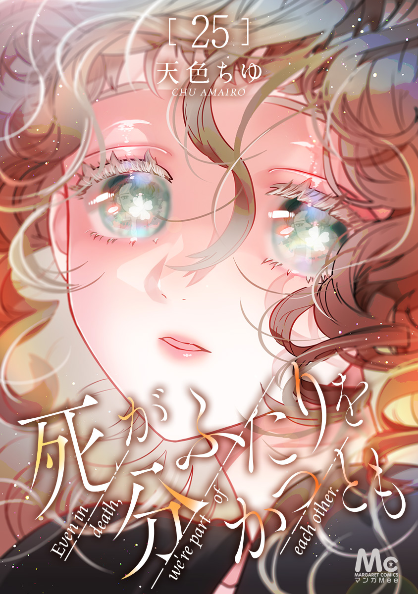 死がふたりを分かつとも 25 画像1