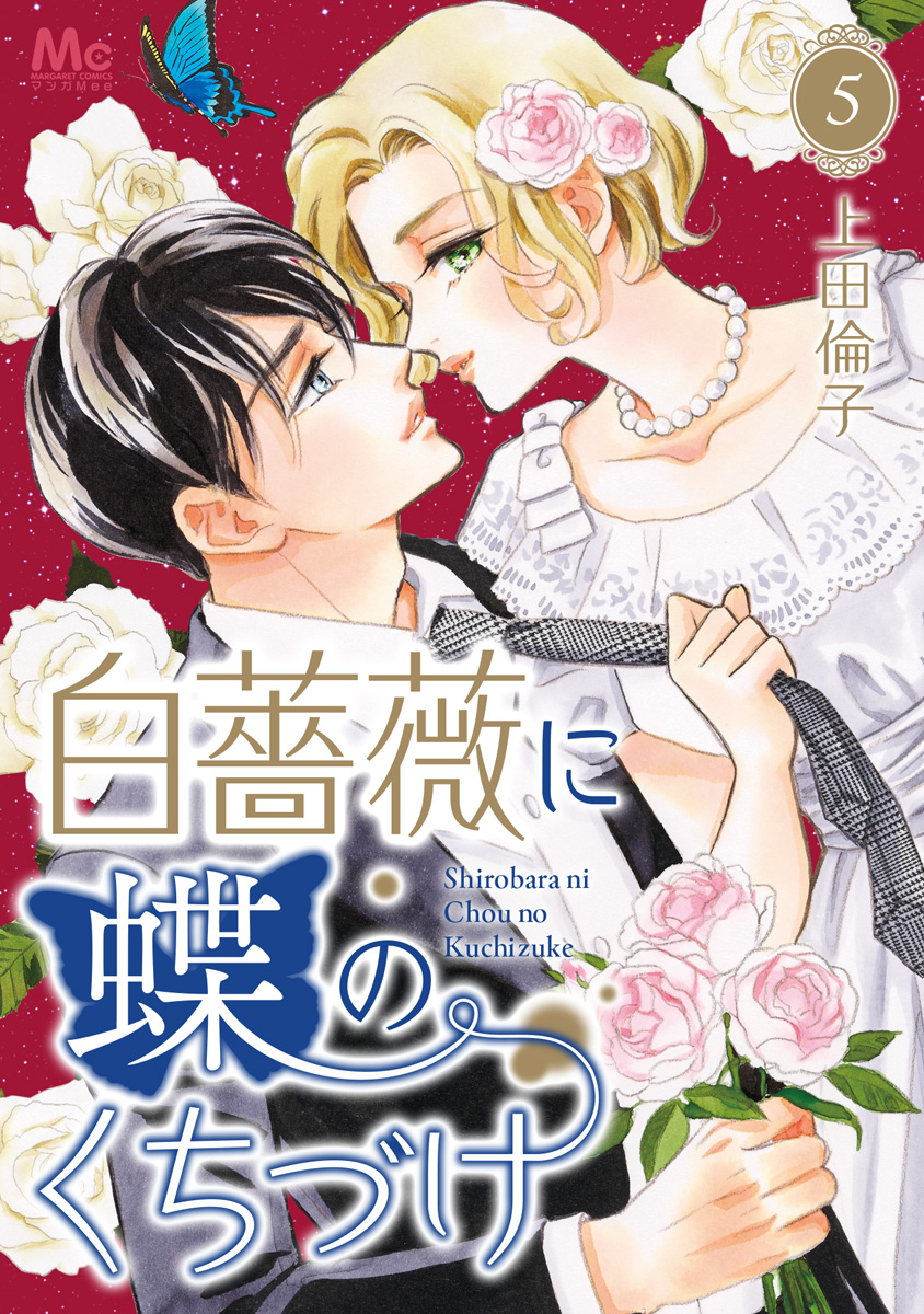 白薔薇に蝶のくちづけ 5 画像1