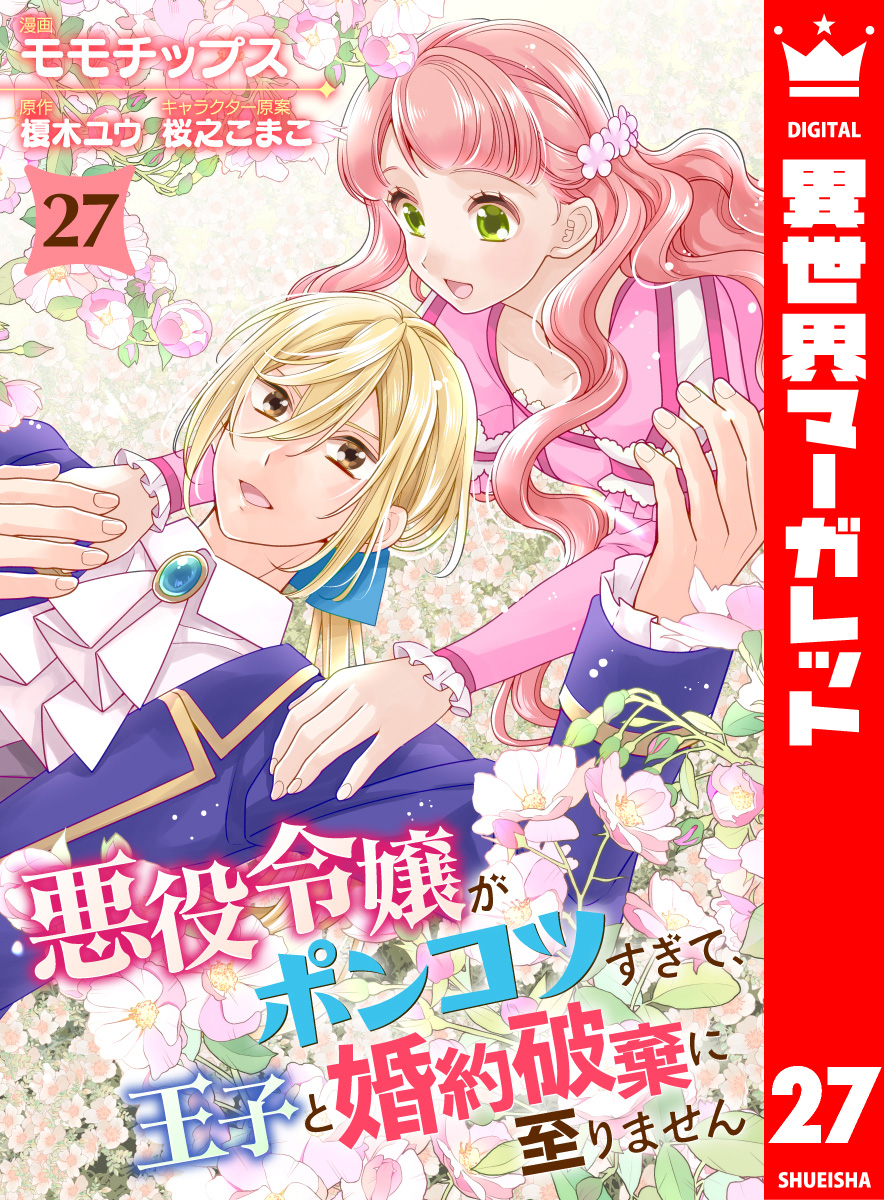 悪役令嬢がポンコツすぎて、王子と婚約破棄に至りません 27 画像1