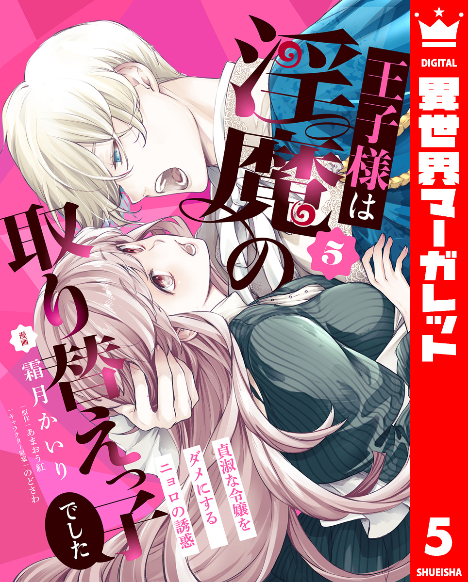 王子様は淫魔の取り替えっ子でした 貞淑な令嬢をダメにするニョロの誘惑 5 画像1