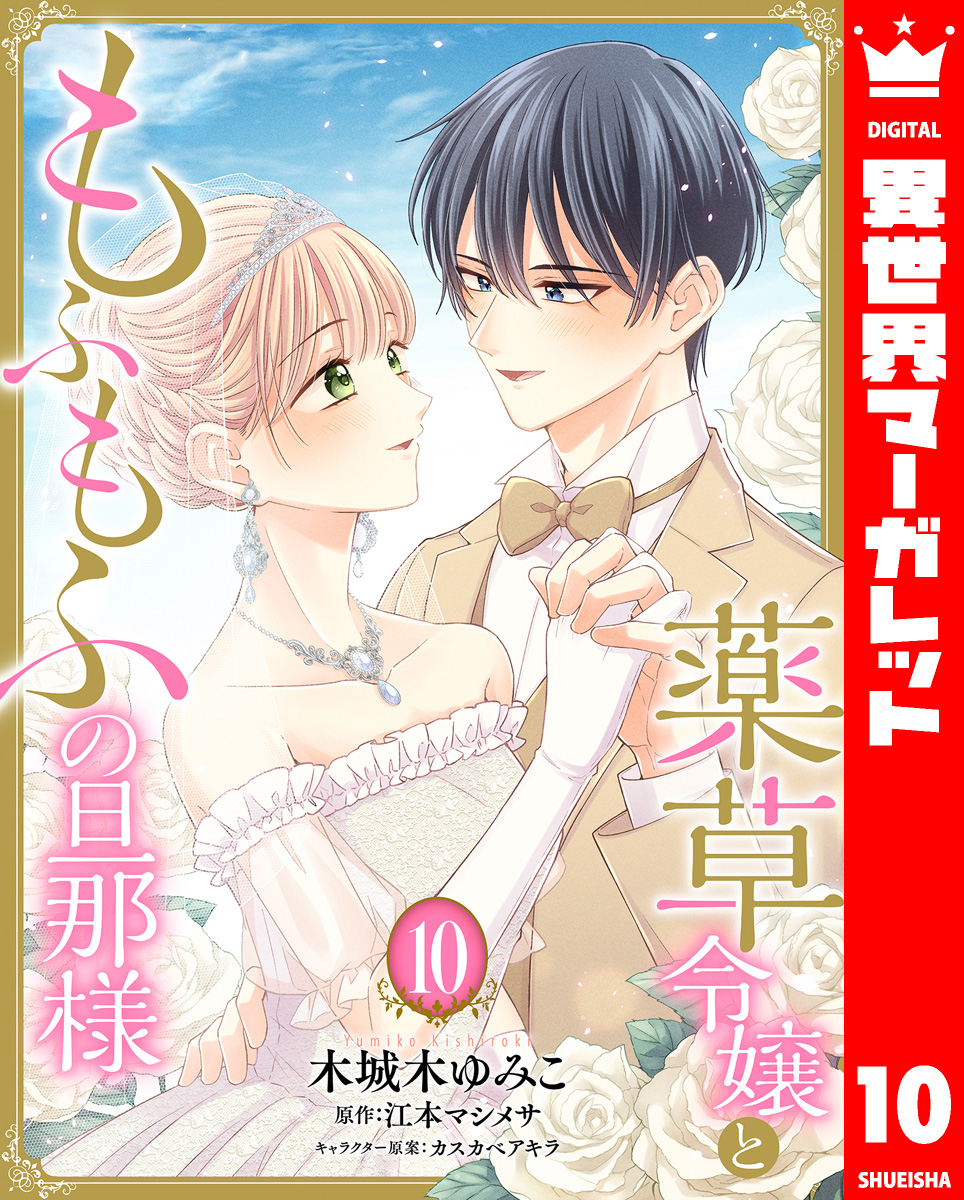 薬草令嬢ともふもふの旦那様 10 画像1