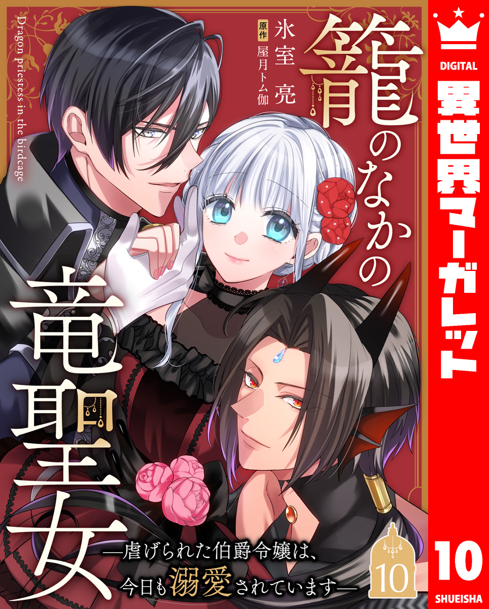 籠のなかの竜聖女 ―虐げられた伯爵令嬢は、今日も溺愛されています― 10 画像1