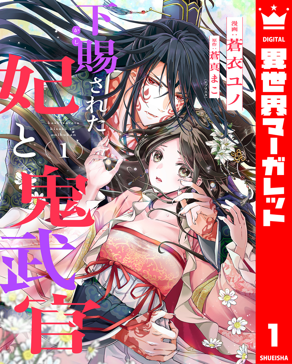 下賜された妃と鬼武官 1 画像1