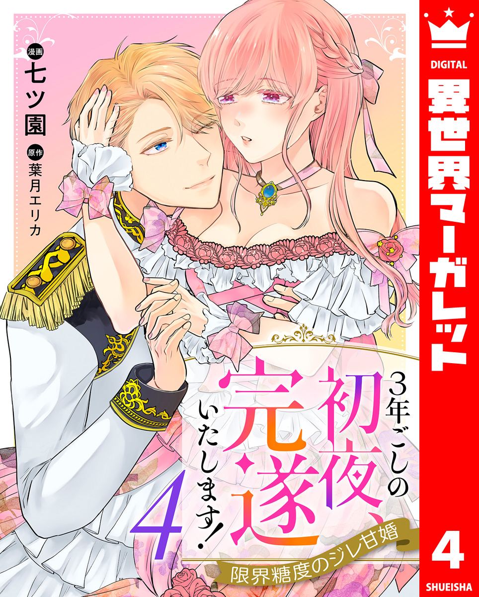 3年ごしの初夜、完遂いたします! 限界糖度のジレ甘婚 4 画像1