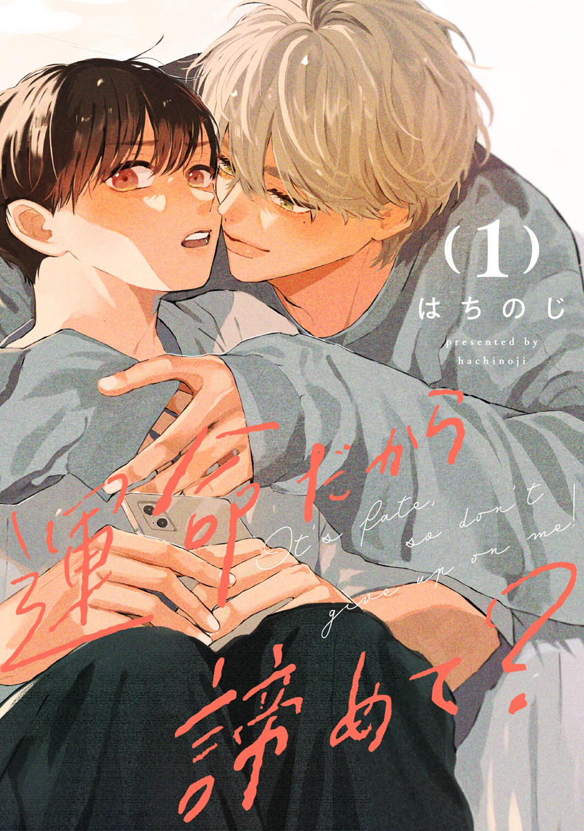 運命だから諦めて? 分冊版 1 画像1