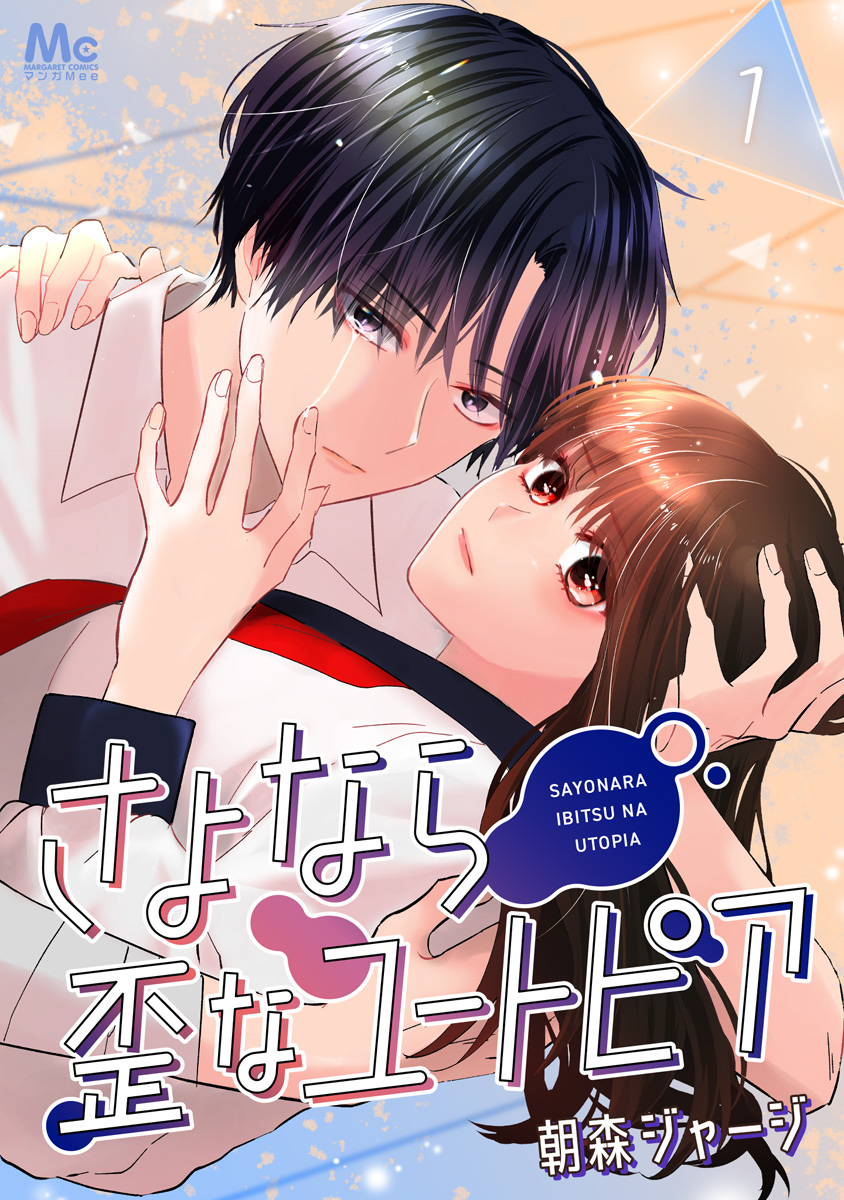 さよなら歪なユートピア 1／朝森ジャージ | 集英社コミック公式 S-MANGA