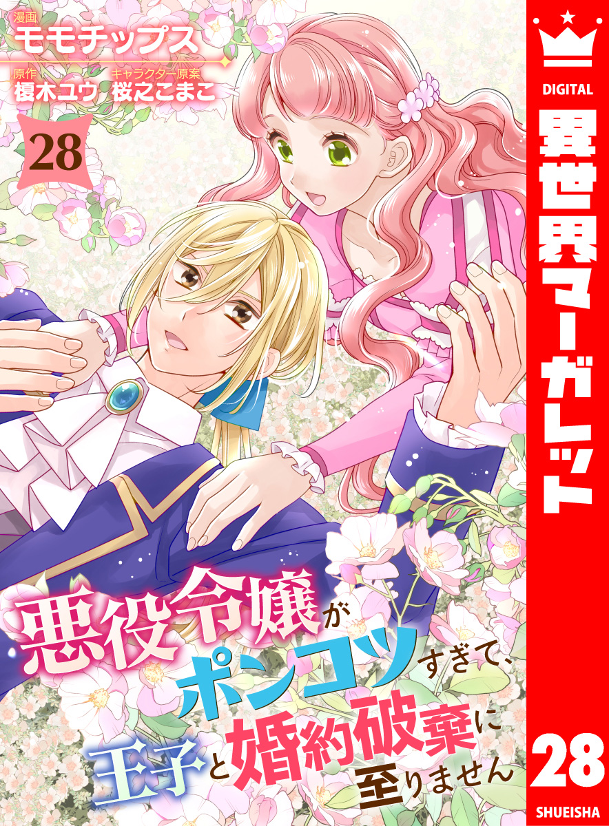 悪役令嬢がポンコツすぎて、王子と婚約破棄に至りません 28 画像1