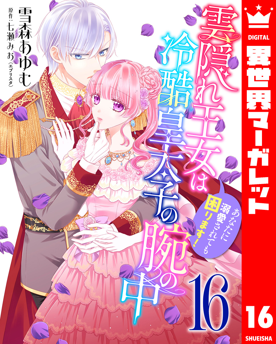 雲隠れ王女は冷酷皇太子の腕の中~あなたに溺愛されても困ります! 16 画像1