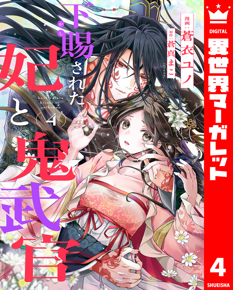 下賜された妃と鬼武官 4 画像1