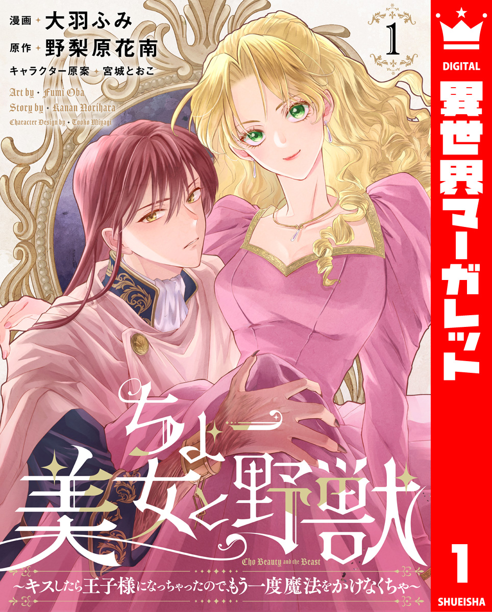 ちょー美女と野獣~キスしたら王子様になっちゃったので、もう一度魔法をかけなくちゃ~ 1 画像1