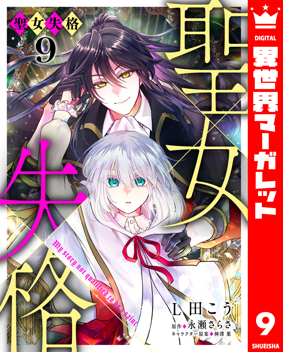 聖女失格 9 画像1