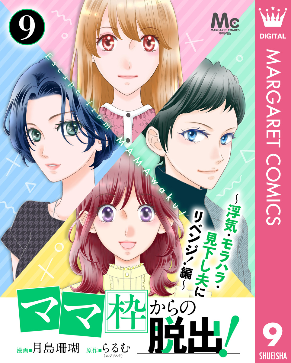 「ママ」枠からの脱出!~浮気・モラハラ・見下し夫にリベンジ!編~ 9 画像1