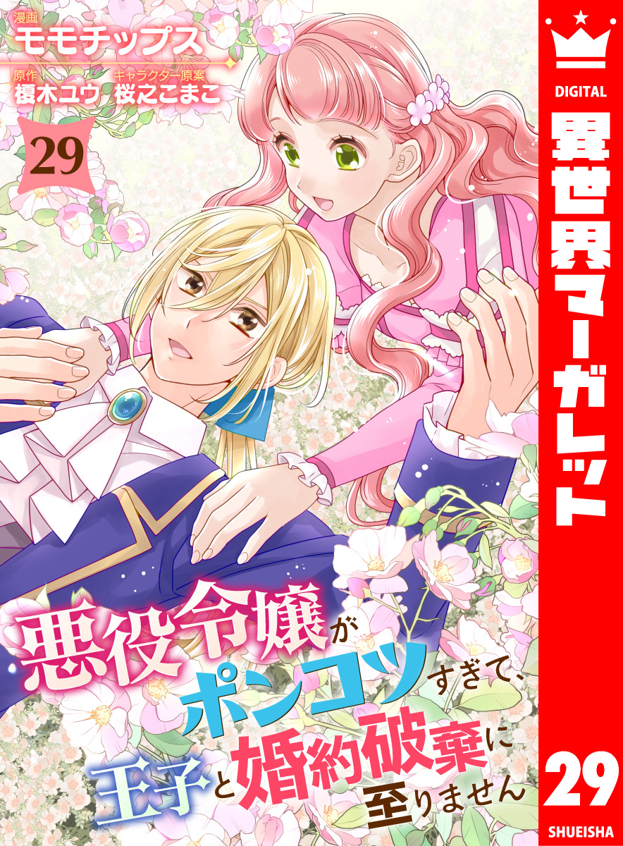 悪役令嬢がポンコツすぎて、王子と婚約破棄に至りません 29 画像1