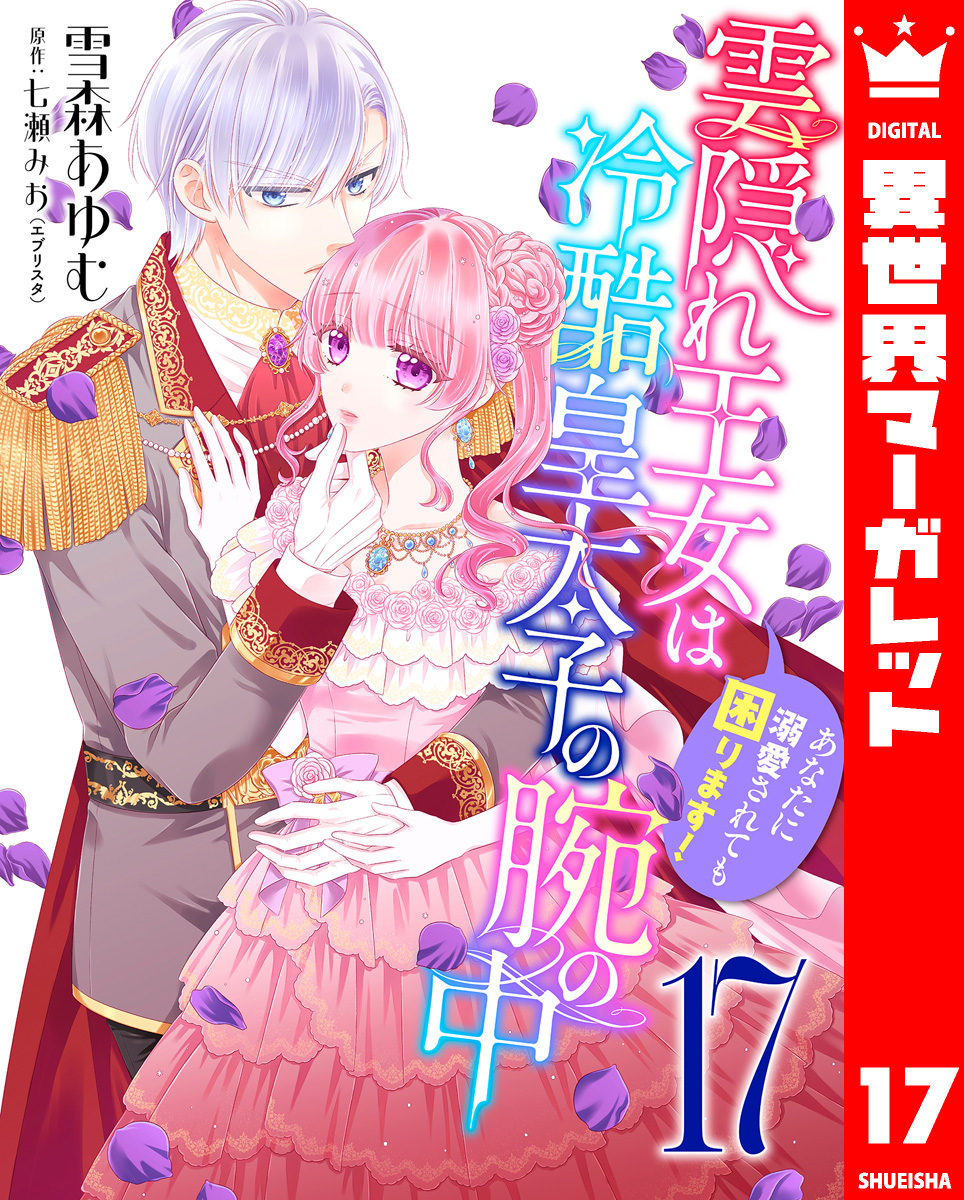 雲隠れ王女は冷酷皇太子の腕の中~あなたに溺愛されても困ります! 17 画像1