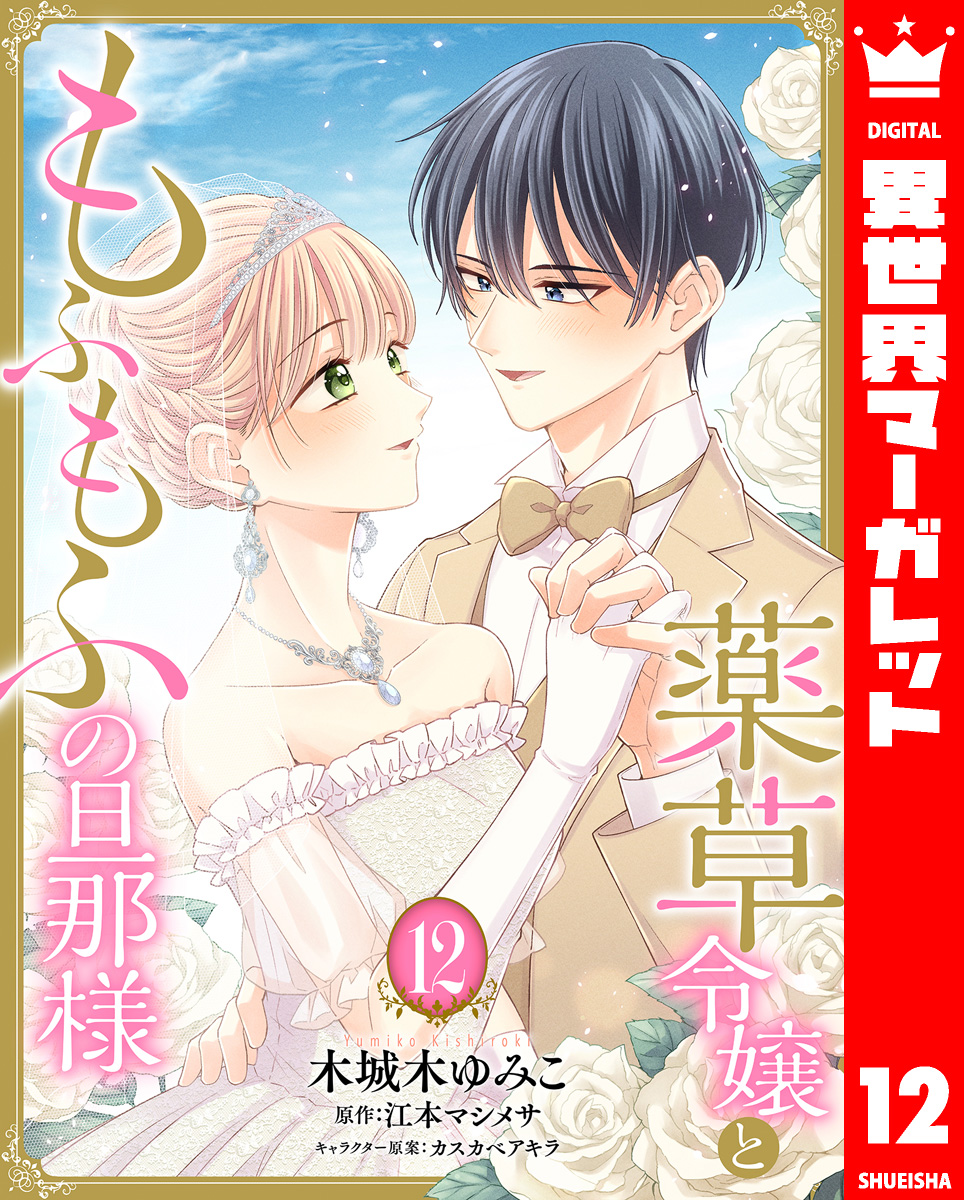 薬草令嬢ともふもふの旦那様 12 画像1