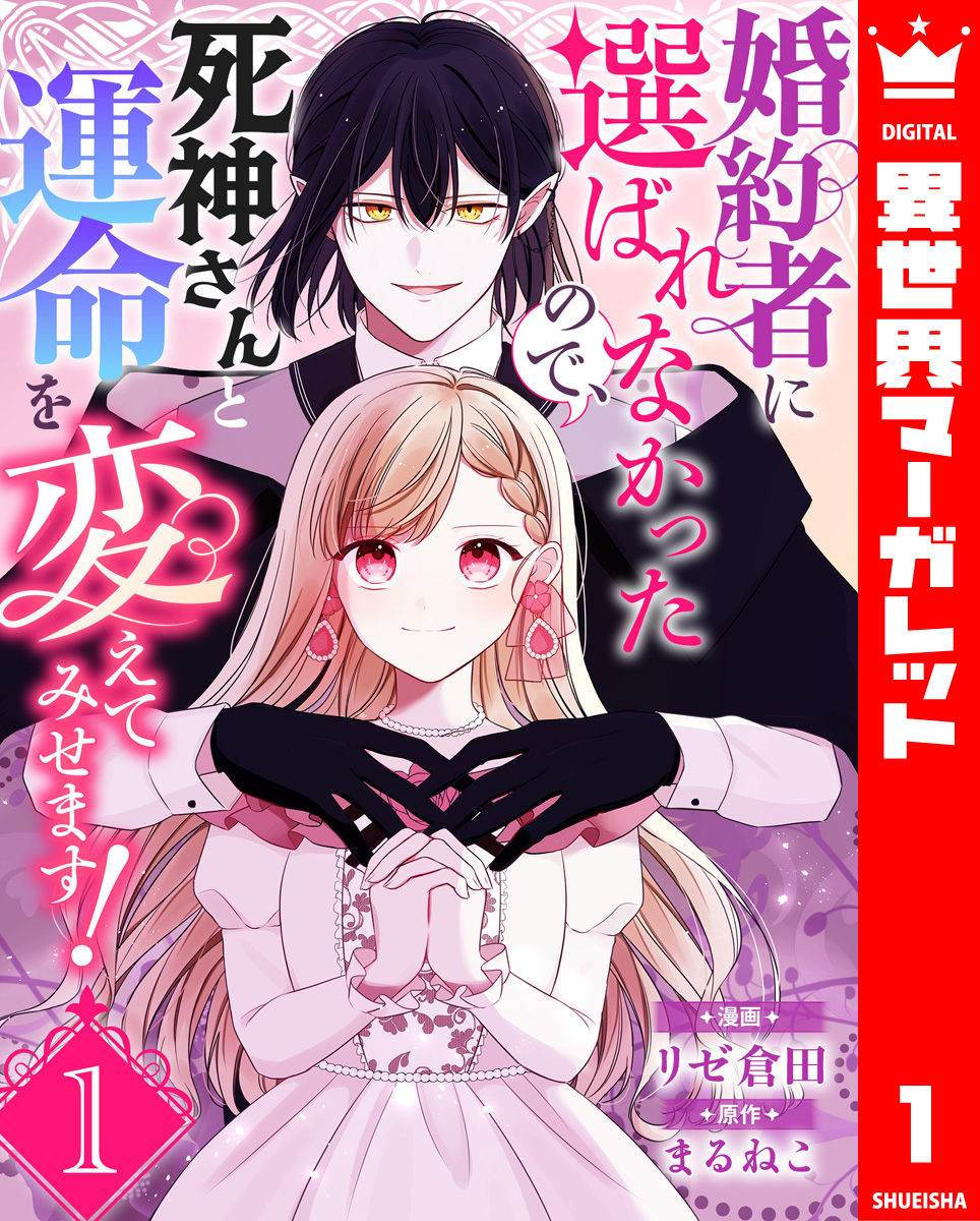 婚約者に選ばれなかったので、死神さんと運命を変えてみせます! 1 画像1