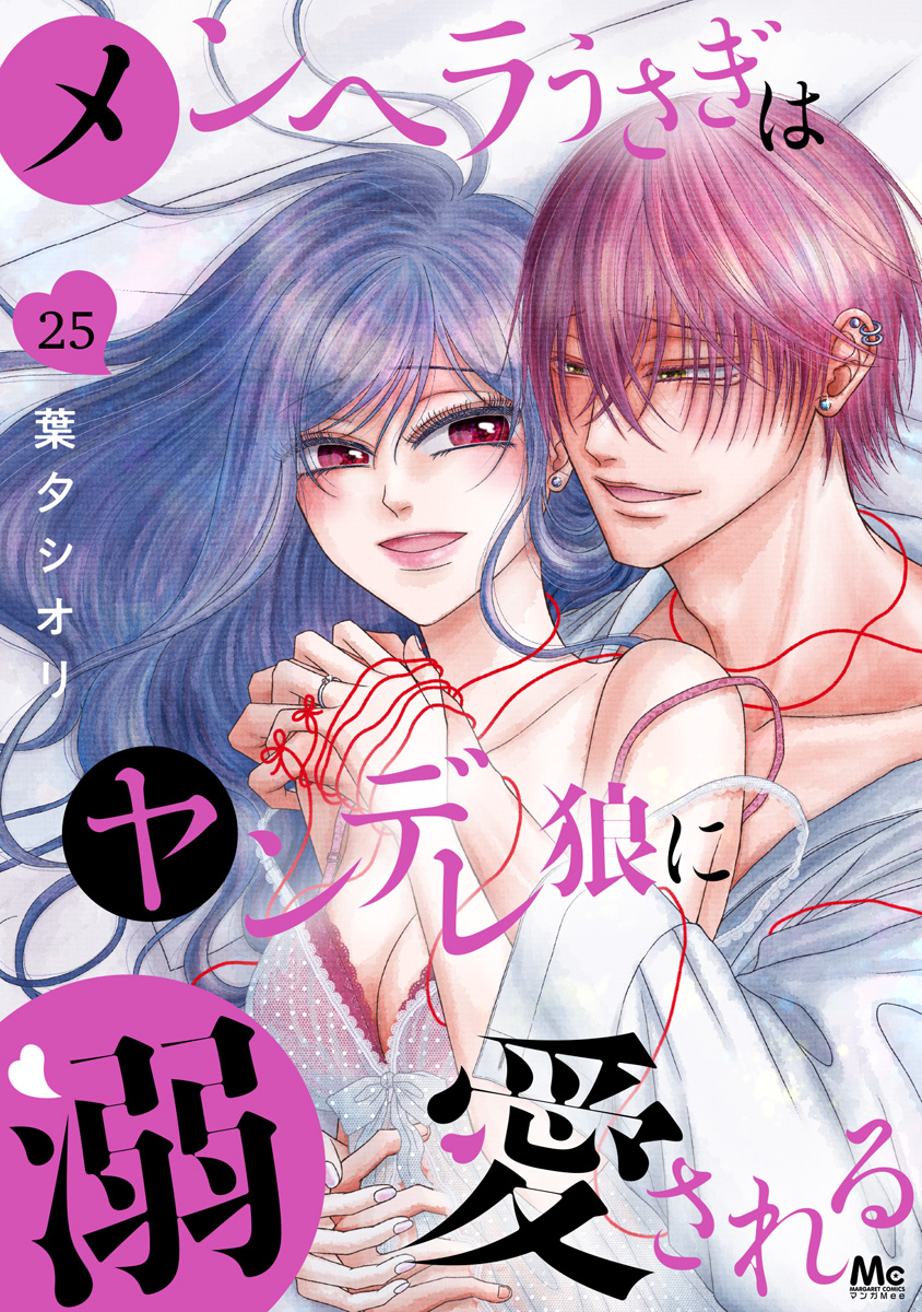 メンヘラうさぎはヤンデレ狼に溺愛される 25 画像1