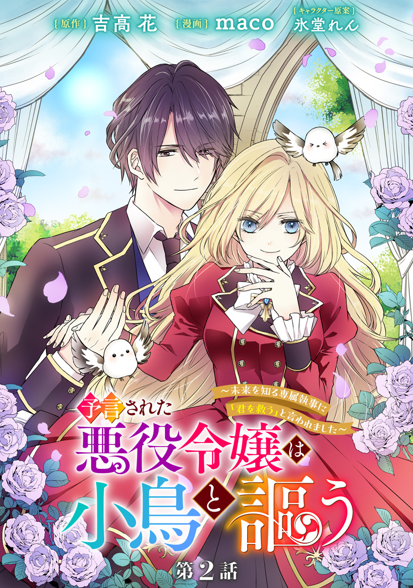 予言された悪役令嬢は小鳥と謳う ~未来を知る専属執事に「君を救う」と言われました~ 分冊版 第2話 画像1