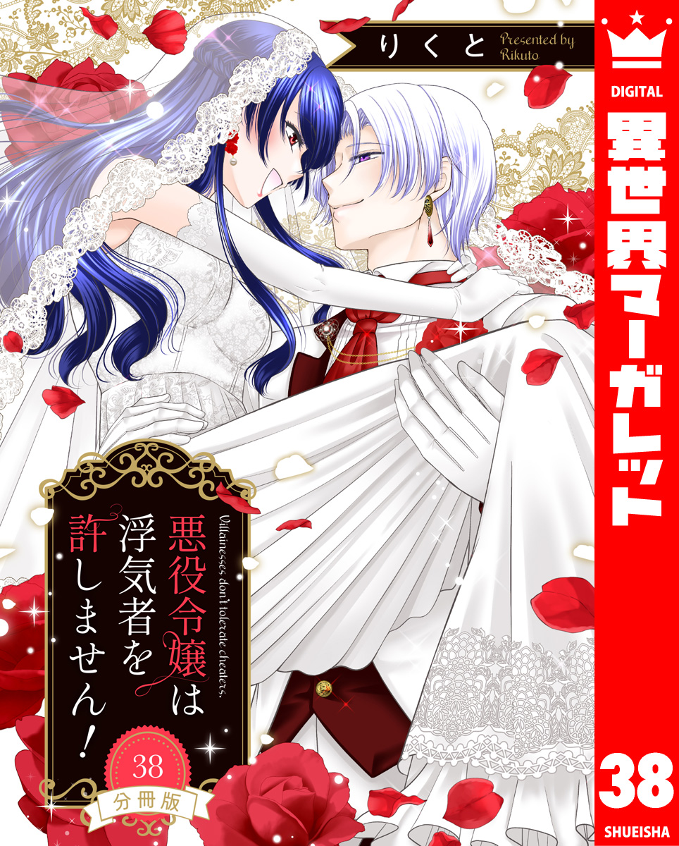 【分冊版】悪役令嬢は浮気者を許しません! 38 画像1