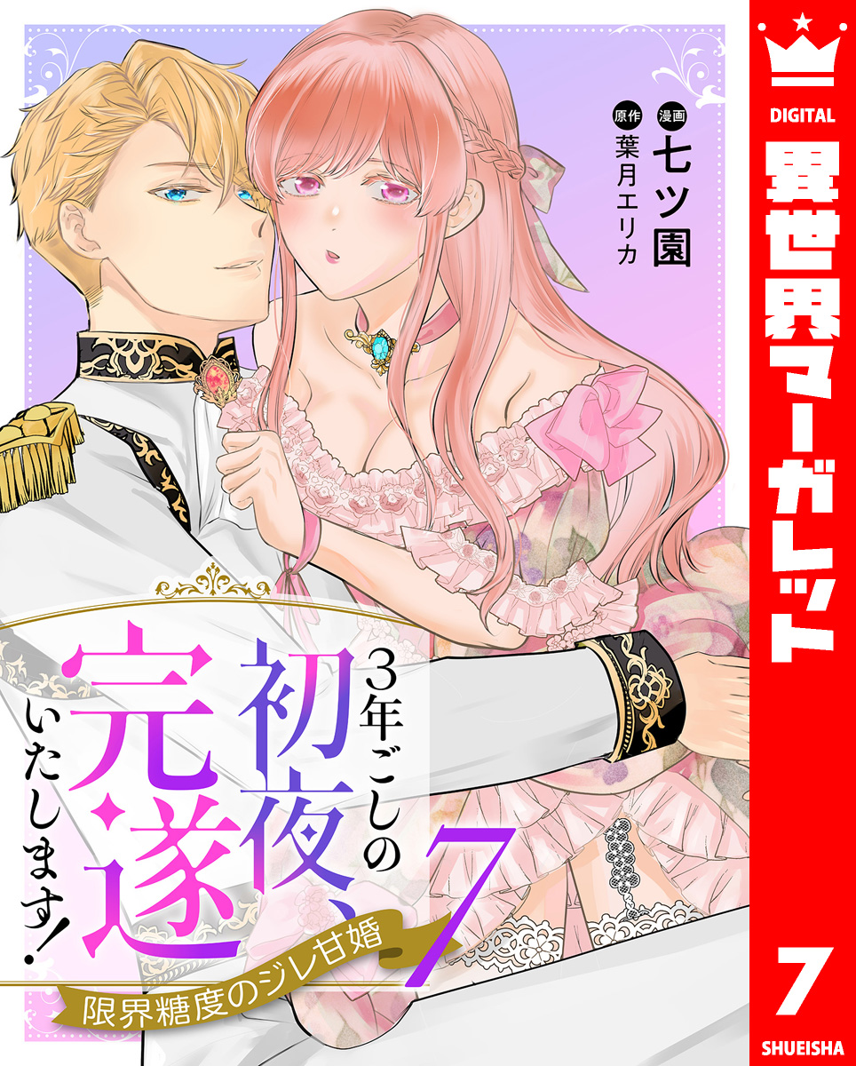 3年ごしの初夜、完遂いたします! 限界糖度のジレ甘婚 7 画像1