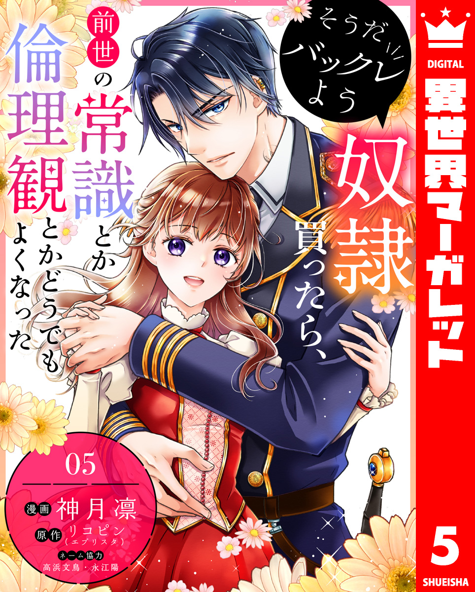 そうだバックレよう 奴隷買ったら、前世の常識とか倫理観とかどうでもよくなった 5 画像1