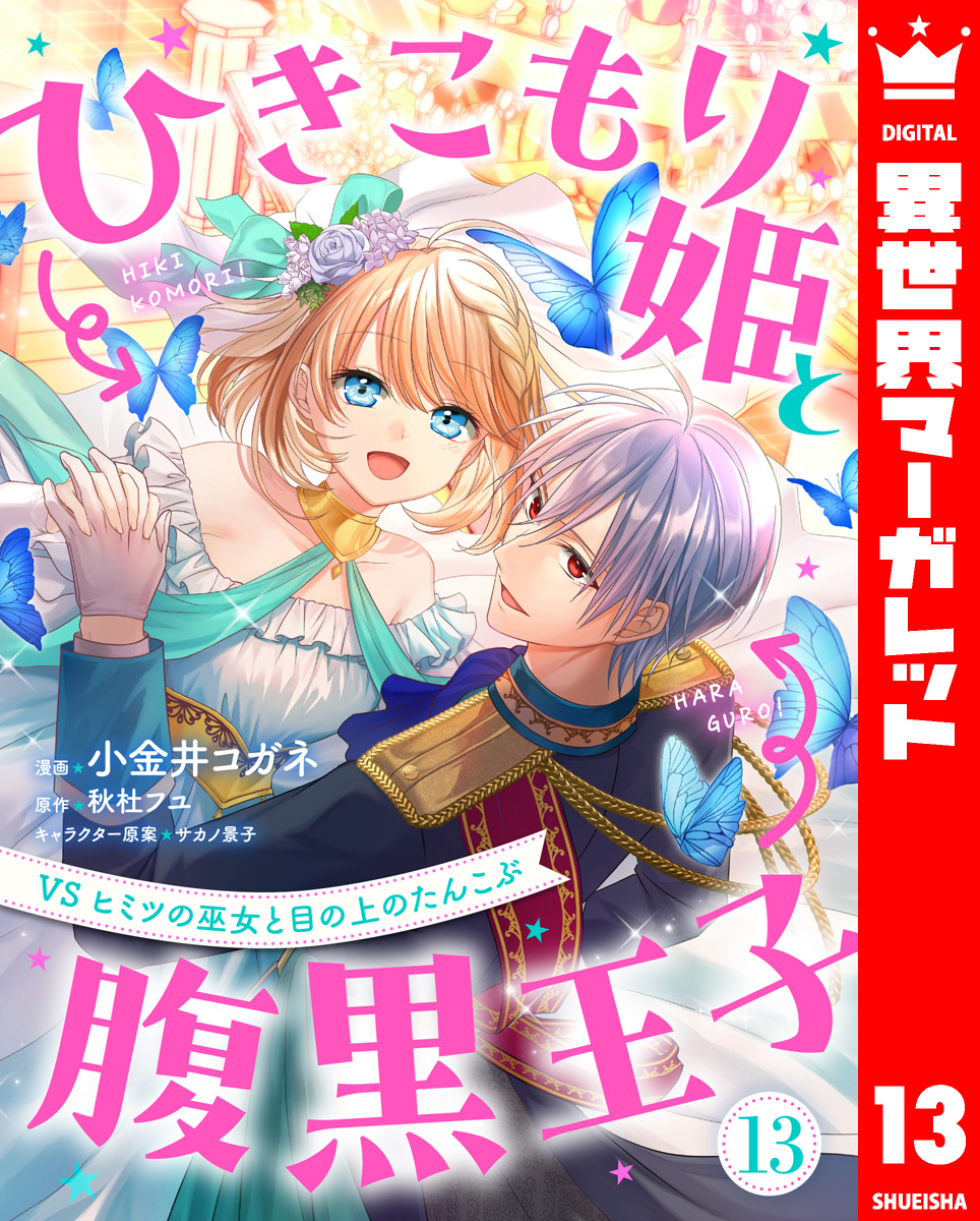 ひきこもり姫と腹黒王子 VSヒミツの巫女と目の上のたんこぶ 13 画像1