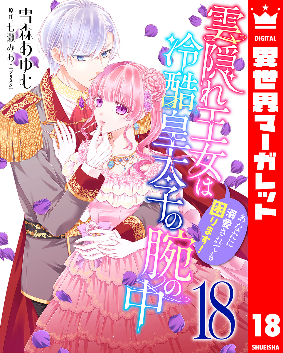 雲隠れ王女は冷酷皇太子の腕の中~あなたに溺愛されても困ります! 18 画像1