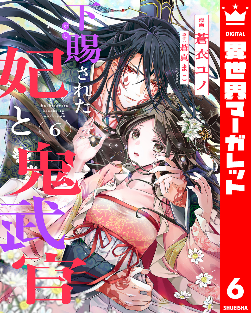 下賜された妃と鬼武官 6 画像1