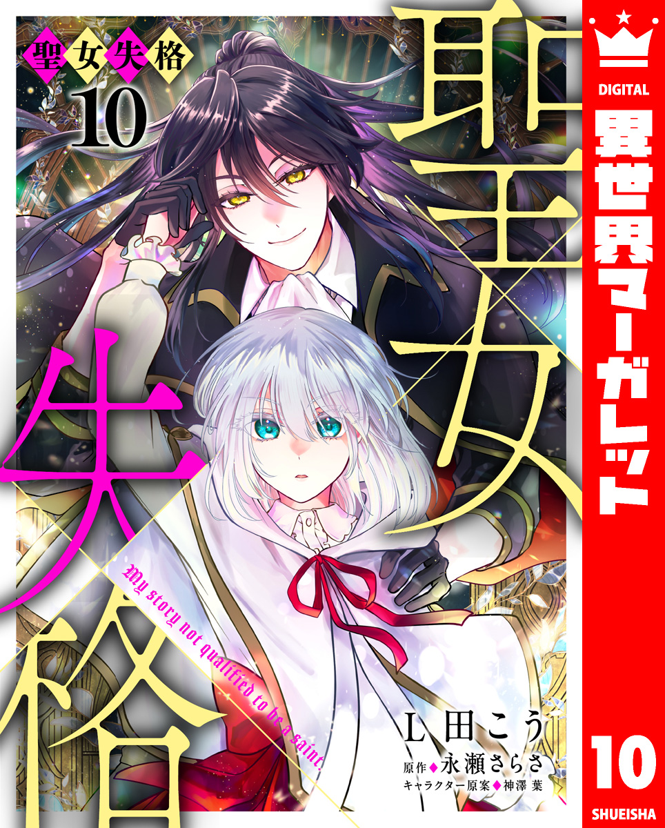 聖女失格 10 画像1