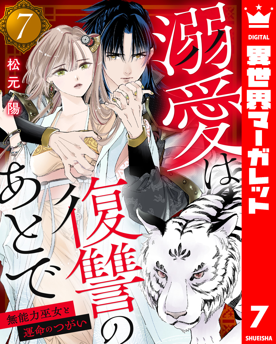 溺愛は復讐のあとで 無能力巫女と運命のつがい 7 画像1