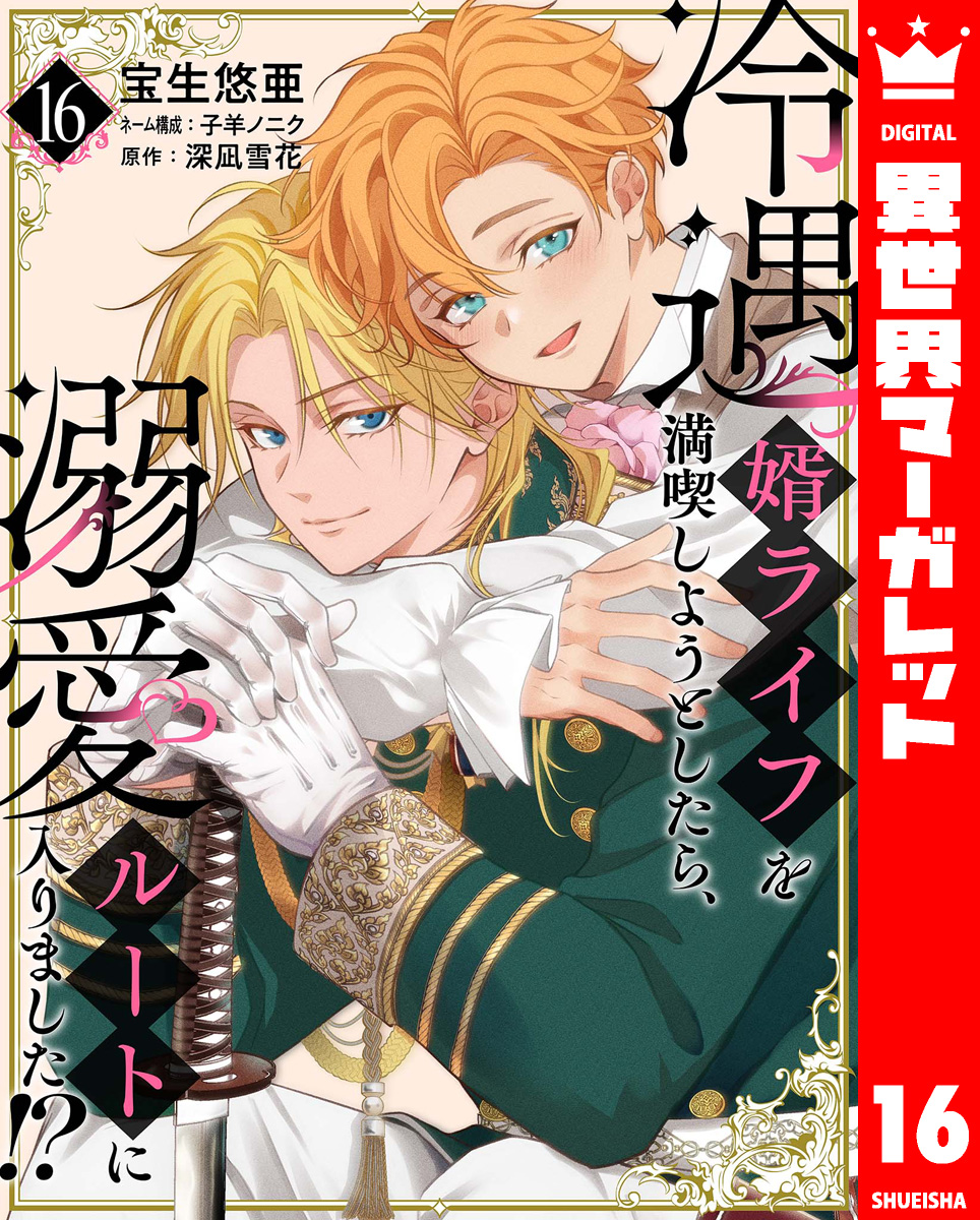 冷遇婿ライフを満喫しようとしたら、溺愛ルートに入りました!? 、など Amazon.co.jp: 冷遇婿ライフを満喫しようとしたら、溺愛ルートに