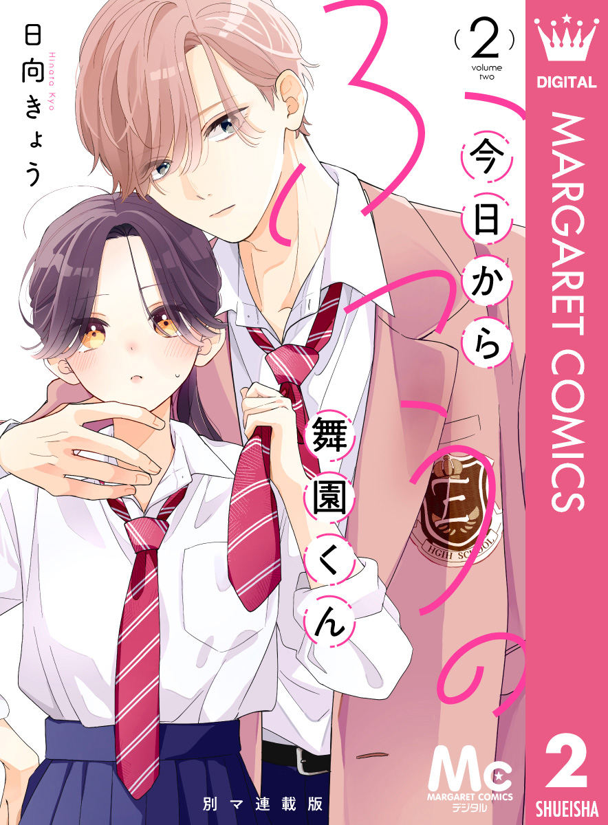 今日からふつうの舞園くん 2 今日からふつうの舞園くん 別マ連載版 2／日向きょう | 集英社コミック