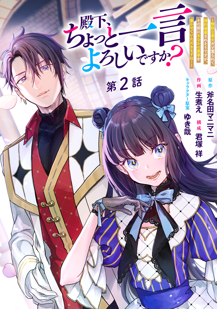 殿下、ちょっと一言よろしいですか? ~無能な悪女だと罵られて婚約破棄されそうですが、その前にあなたの悪事を暴かせていただきますね!~ 分冊版 第2話 画像1