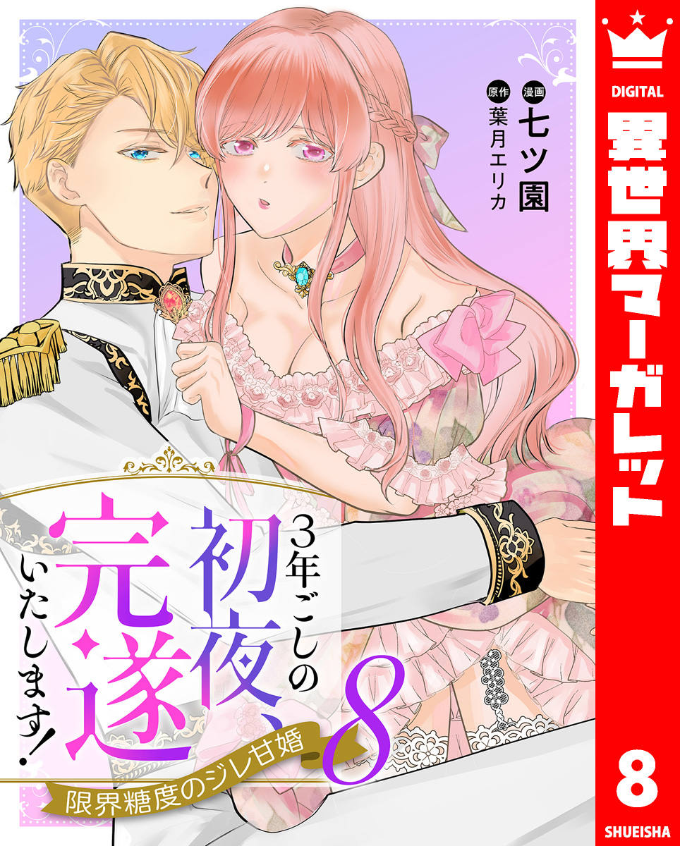 3年ごしの初夜、完遂いたします! 限界糖度のジレ甘婚 8 画像1