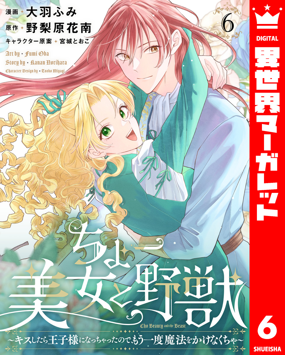 ちょー美女と野獣~キスしたら王子様になっちゃったので、もう一度魔法をかけなくちゃ~ 6 画像1