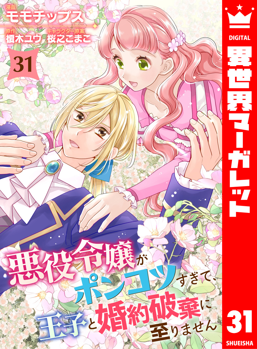 悪役令嬢がポンコツすぎて、王子と婚約破棄に至りません 31 画像1