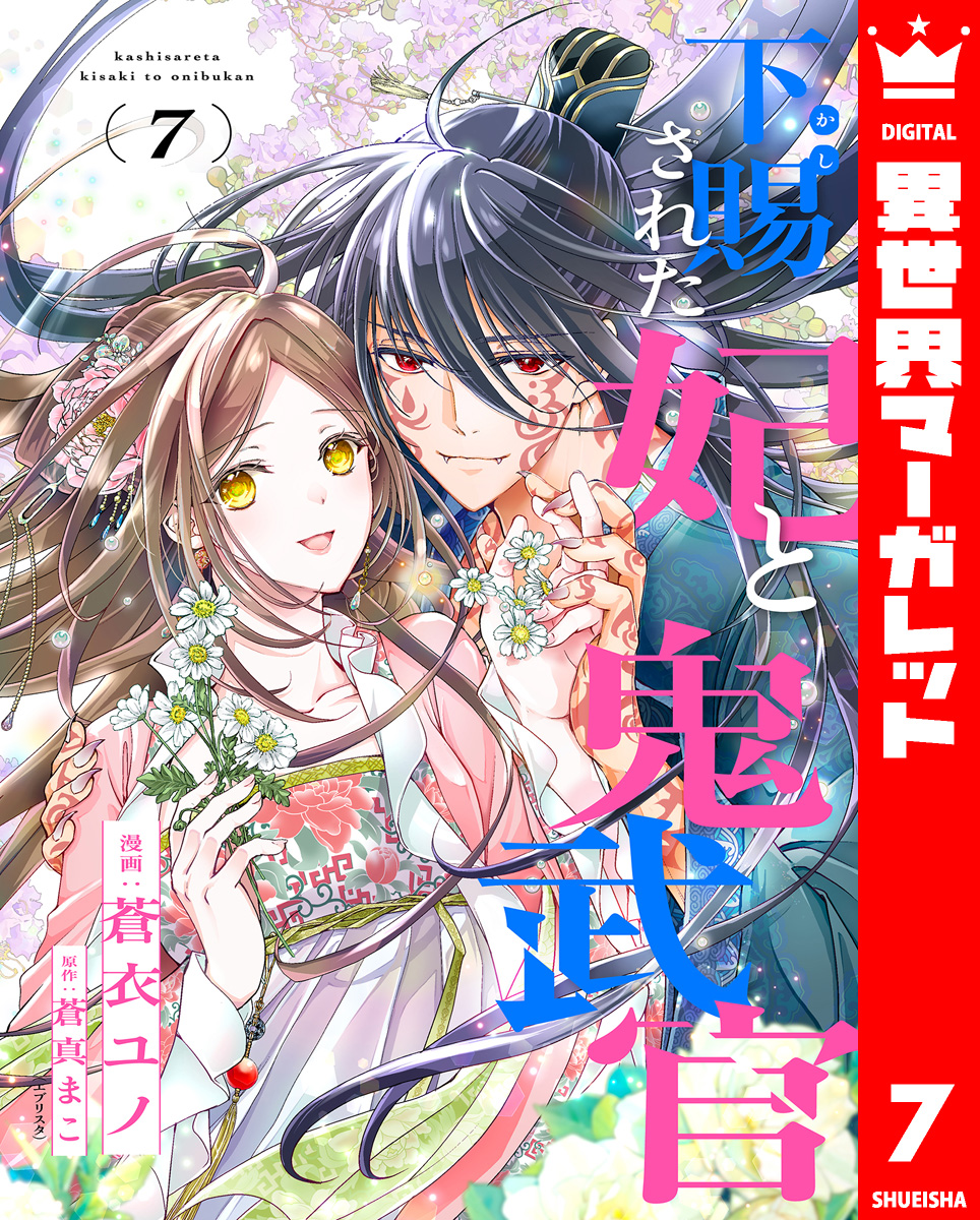 下賜された妃と鬼武官 7 画像1