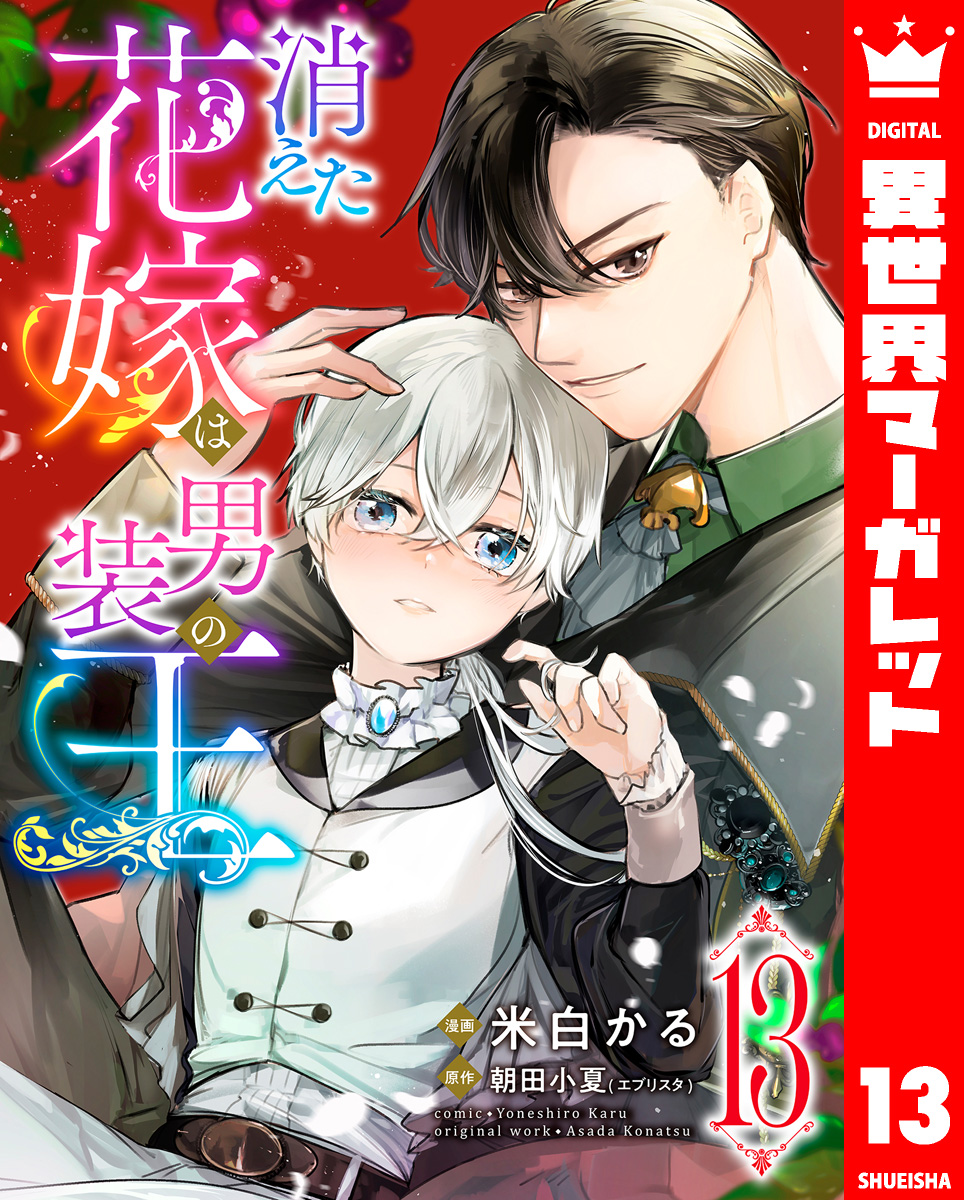 消えた花嫁は男装の王 13 画像1