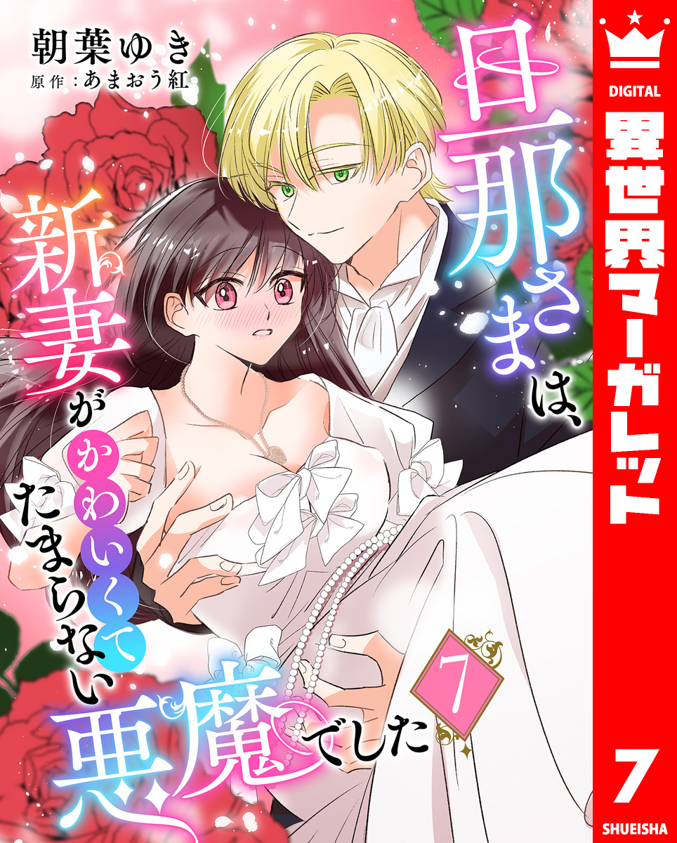 旦那さまは、新妻がかわいくてたまらない悪魔でした 7 画像1