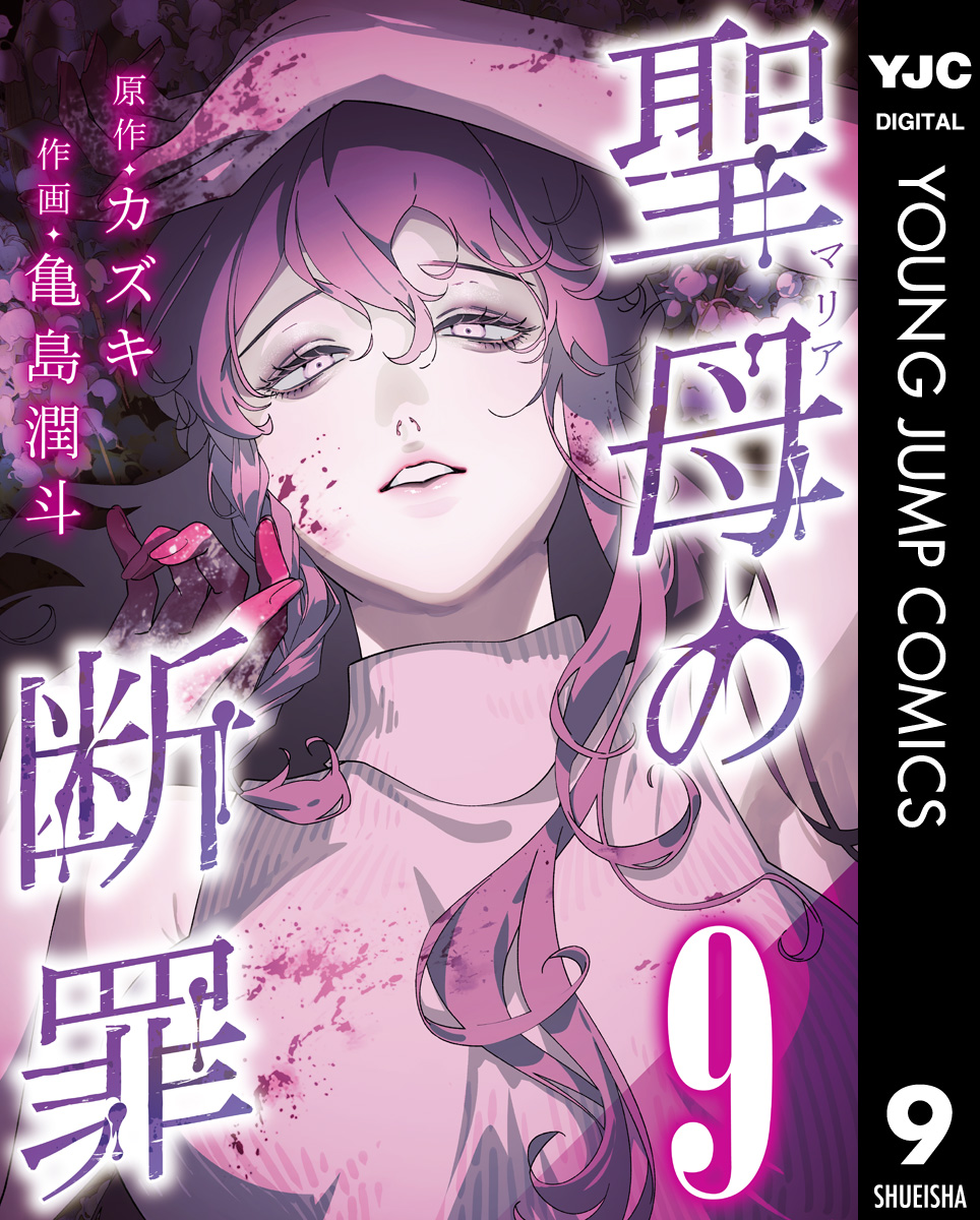 聖母の断罪 分冊版 9 画像1