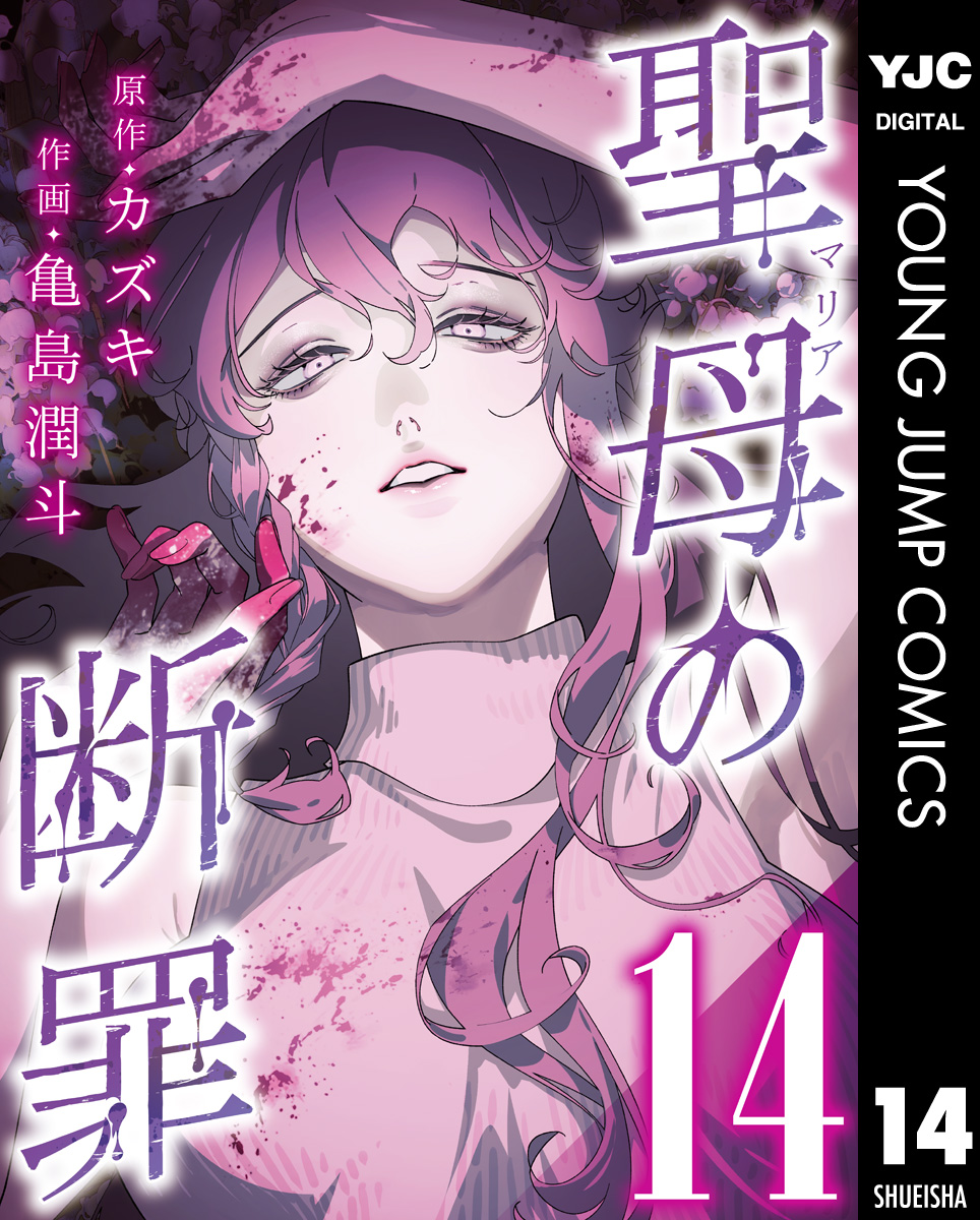 聖母の断罪 分冊版 14 画像1