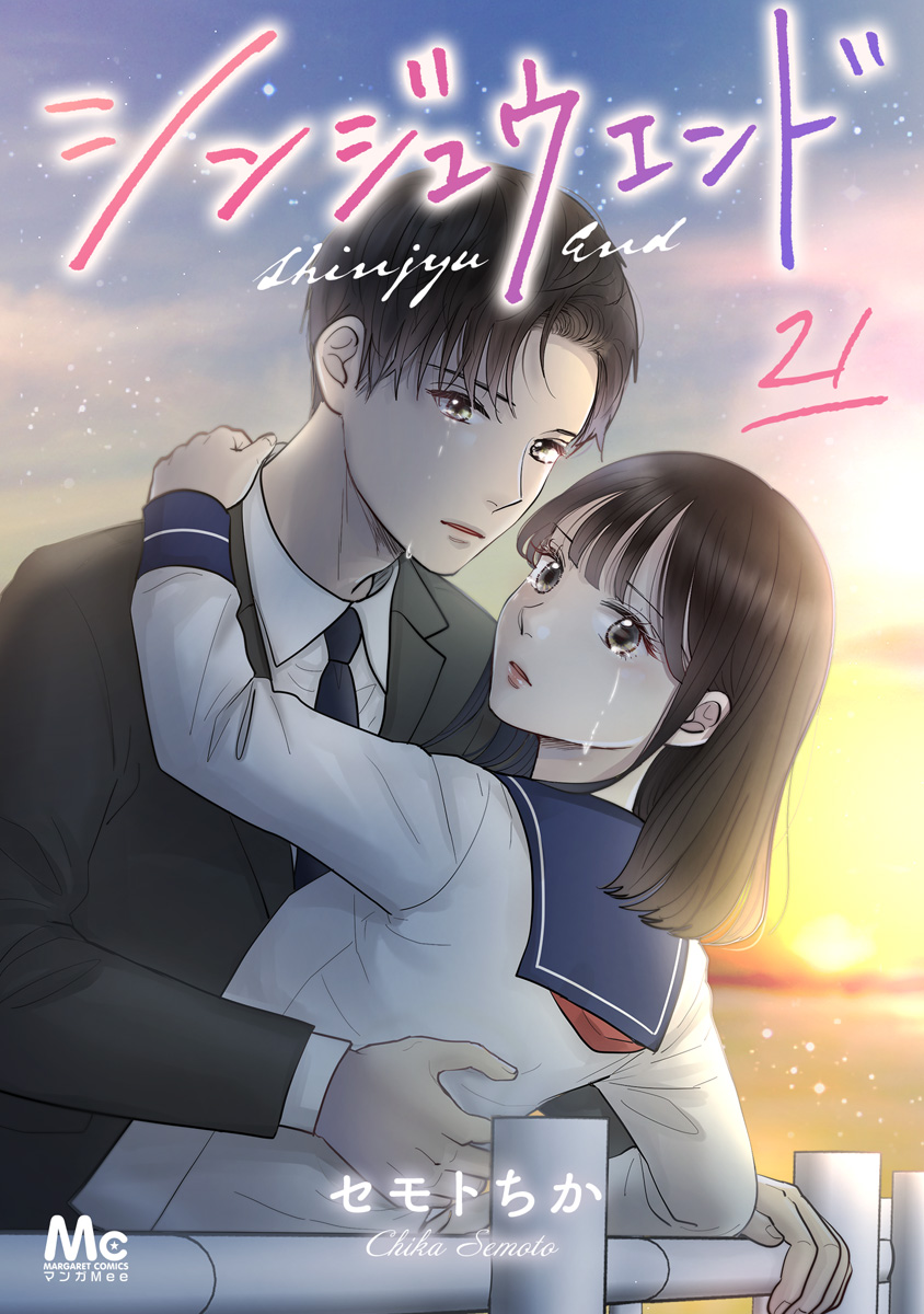 シンジュウエンド 分冊版 21 画像1