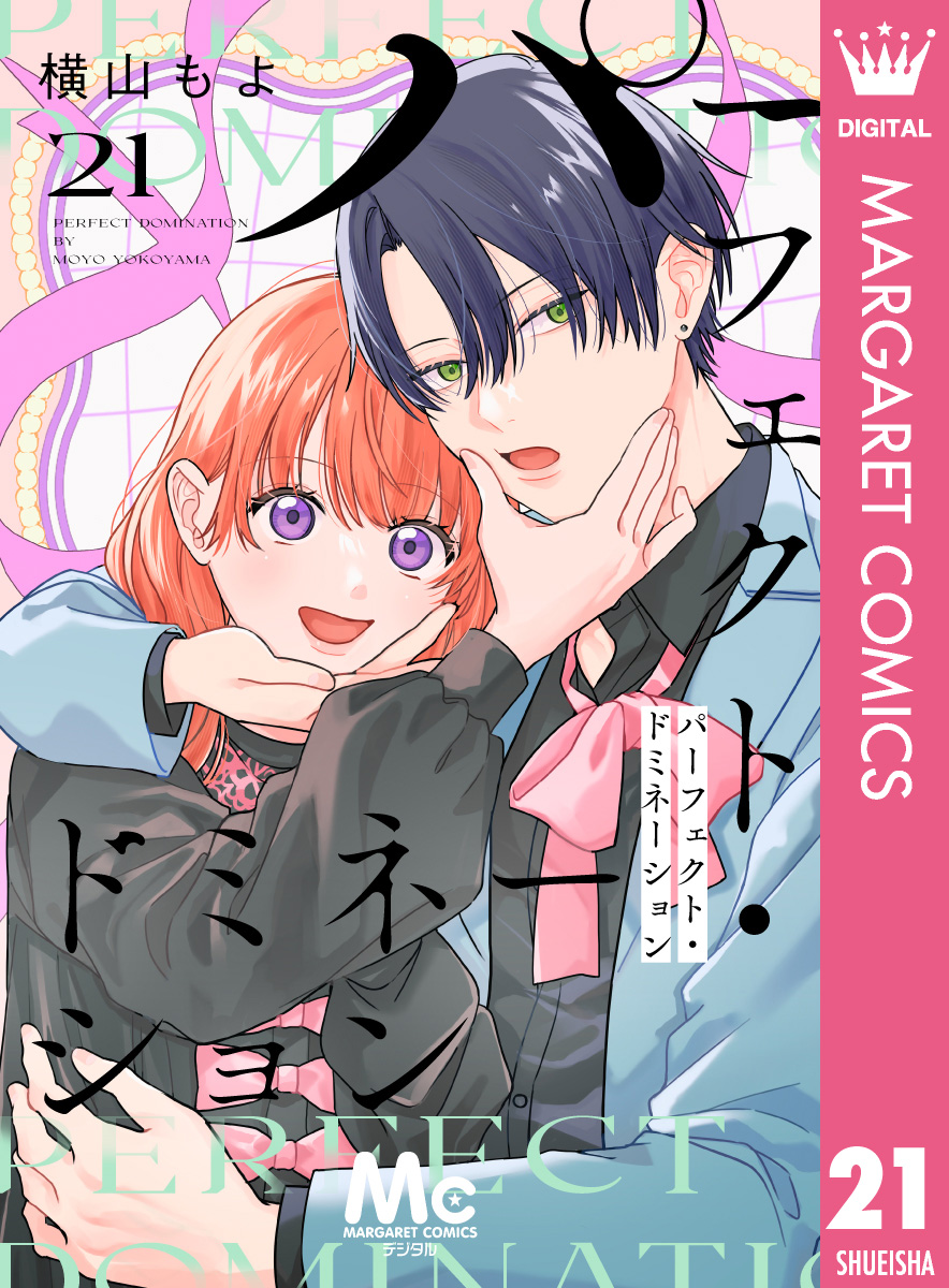 パーフェクト・ドミネーション 分冊版 21／横山もよ | 集英社コミック
