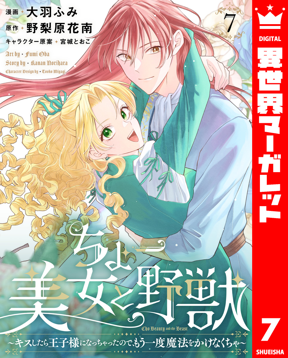 ちょー美女と野獣~キスしたら王子様になっちゃったので、もう一度魔法をかけなくちゃ~ 7 画像1