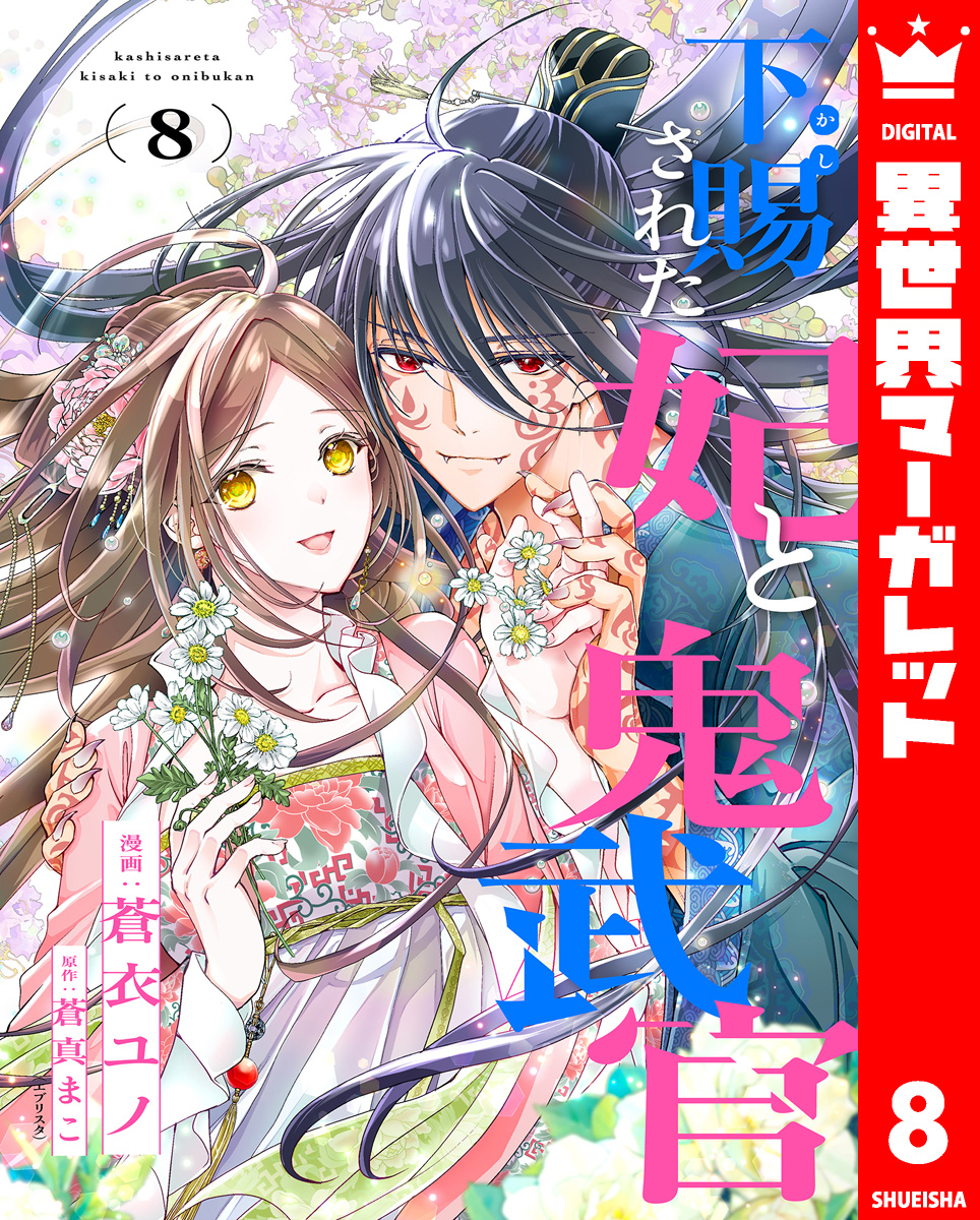 下賜された妃と鬼武官 8 画像1