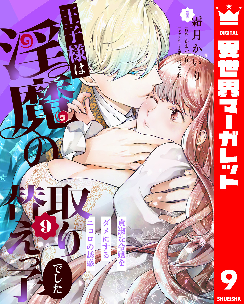 王子様は淫魔の取り替えっ子でした 貞淑な令嬢をダメにするニョロの誘惑 9 画像1