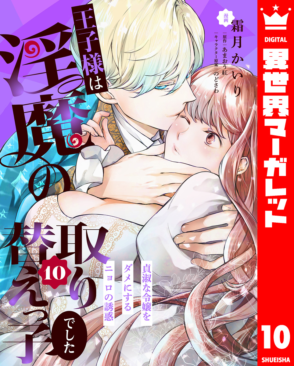 王子様は淫魔の取り替えっ子でした 貞淑な令嬢をダメにするニョロの誘惑 10 画像1