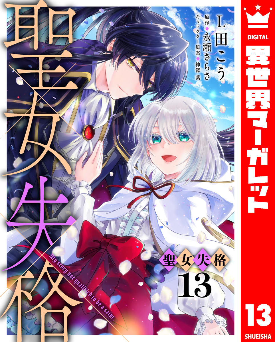 聖女失格 13 画像1